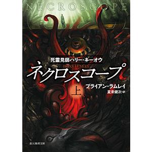 ネクロスコープ 上 死霊見師ハリー・キーオウ 電子書籍版 / 著:ブライアン・ラムレイ 訳:夏来健次