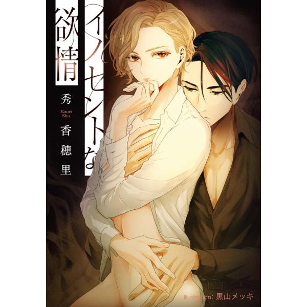 イノセントな欲情【イラスト付】 電子書籍版 / 秀香穂里/黒山メッキ