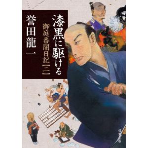 漆黒に駆ける 御庭番闇日記 : 2 電子書籍版 / 誉田龍一