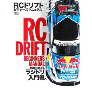 エイ出版社の実用ムック RCドリフト ビギナーズマニュアル 電子書籍版 / エイ出版社の実用ムック編集部｜ebookjapan