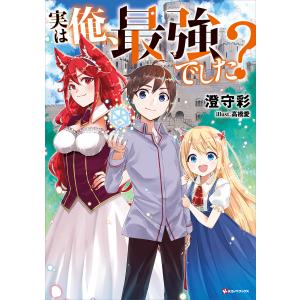 実は俺、最強でした? 電子書籍版 / 澄守彩 高橋愛(イラスト)｜ebookjapan