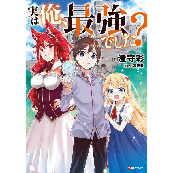 実は俺、最強でした? 電子書籍版 / 澄守彩 高橋愛(イラスト)