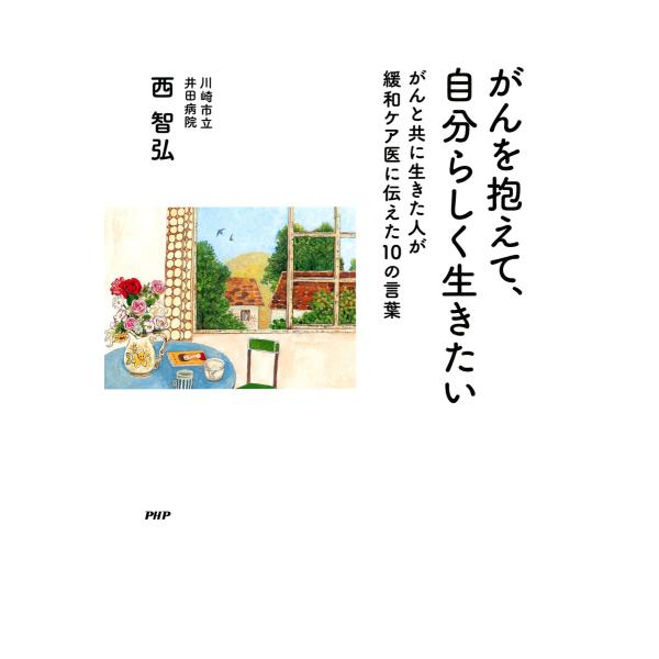 がんを抱えて、自分らしく生きたい がんと共に生きた人が緩和ケア医に伝えた10の言葉 電子書籍版 / ...