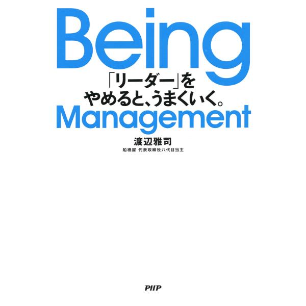 Being Management 「リーダー」をやめると、うまくいく。 電子書籍版 / 著:渡辺雅司