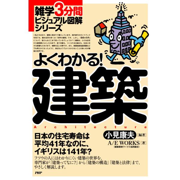 雑学3分間ビジュアル図解シリーズ よくわかる!建築 電子書籍版 / 編著:小見康夫 著:A/E WO...