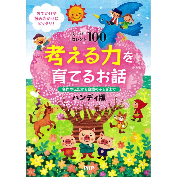 スーパーセレクト100 考える力を育てるお話 ハンディ版 名作や伝記から自然のふしぎまで 電子書籍版...