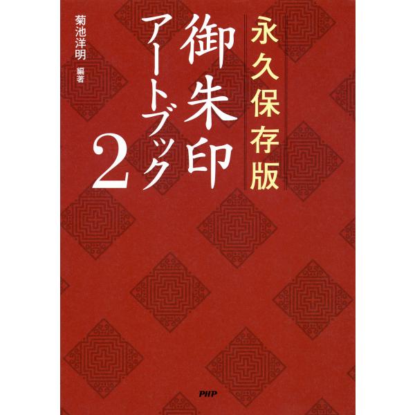永久保存版 御朱印アートブック2 電子書籍版 / 編:菊池洋明