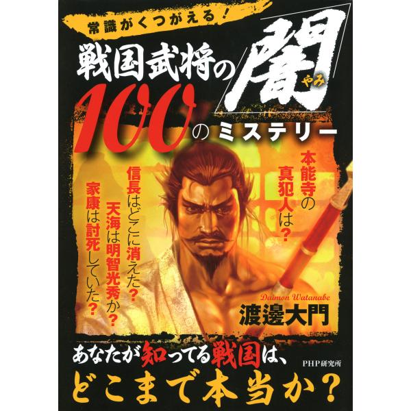 常識がくつがえる! 戦国武将の「闇」100のミステリー 電子書籍版 / 著:渡邊大門