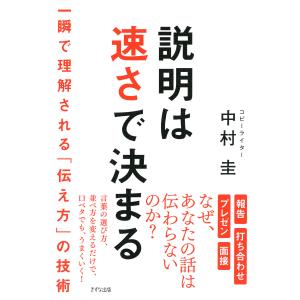 説明は速さで決まる(きずな出版) 一瞬で理解される「伝え方」の技術 電子書籍版 / 著:中村圭