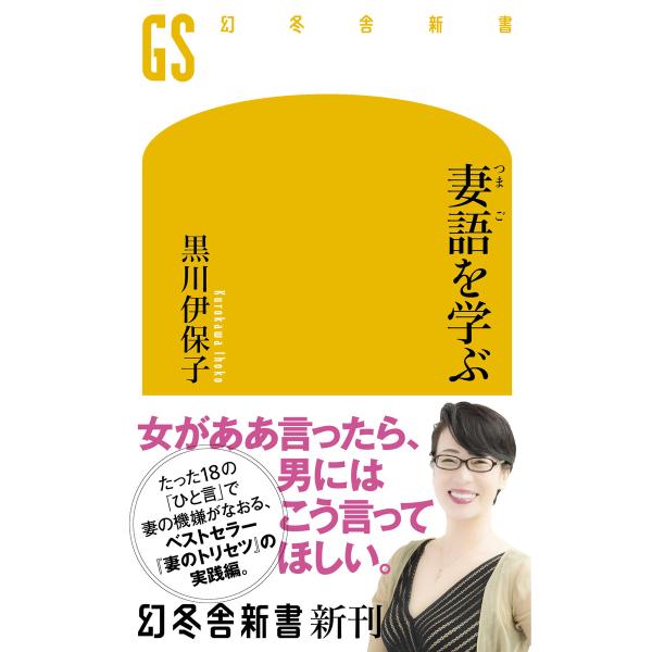 妻語を学ぶ 電子書籍版 / 著:黒川伊保子