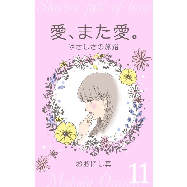 愛、また愛。 (11) やさしさの旅路 電子書籍版 / おおにし真