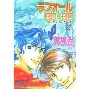 ラブオール・30-30 (2) 電子書籍版 / 逢坂みや｜ebookjapan