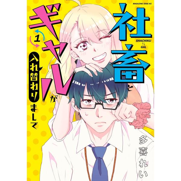 社畜とギャルが入れ替わりまして (1) 電子書籍版 / 多喜れい