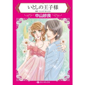 いとしの王子様 電子書籍版 / 中山紗良 原作:シンシア・ラトリッジ｜ebookjapan