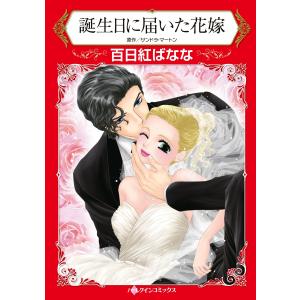 誕生日に届いた花嫁 電子書籍版 / 百日紅ばなな 原作:サンドラ・マートン｜ebookjapan