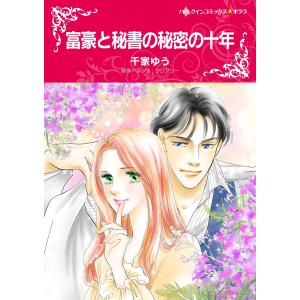 富豪と秘書の秘密の十年 電子書籍版 / 千家ゆう 原作:アンナ・クリアリー｜ebookjapan