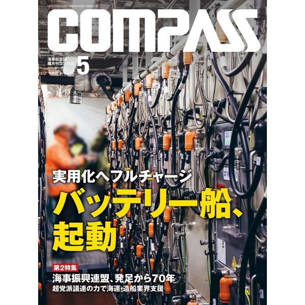 海事総合誌COMPASS2019年5月号 実用化へフルチャージ バッテリー船、起動 電子書籍版 / ...
