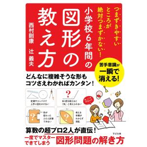 つまずきやすいところが絶対つまずかない! 小学校6年間の図形の教え方 電子書籍版 / 著:西村則康 著:辻義夫｜ebookjapan