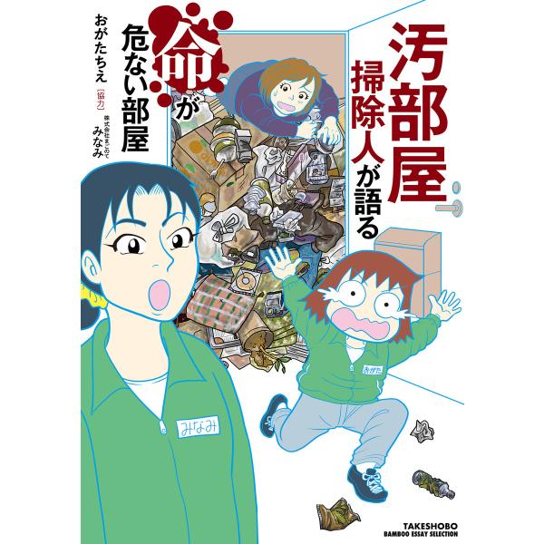 汚部屋掃除人が語る命が危ない部屋 電子書籍版 / 著:おがたちえ 著:みなみ