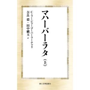 マハーバーラタ(上) 電子書籍版 / 著:C・ラージャーゴーパーラーチャリ