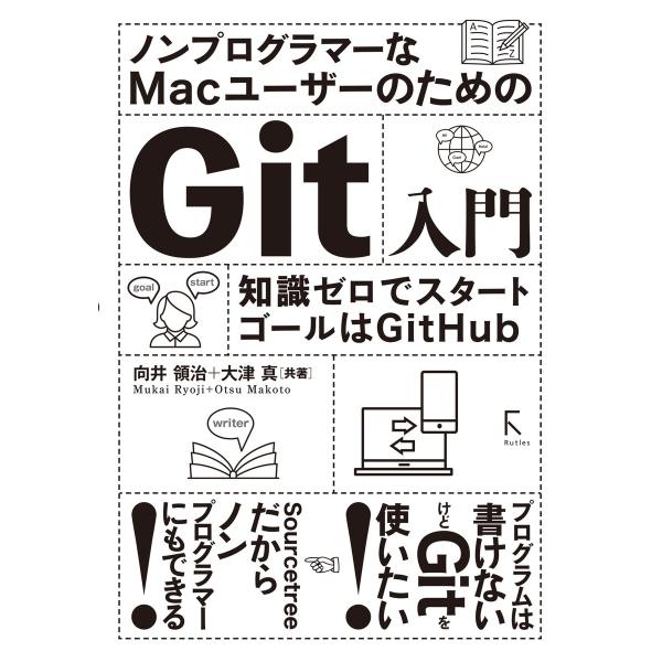 ノンプログラマーなMacユーザーのためのGit入門 電子書籍版 / 著:向井領治 著:大津真
