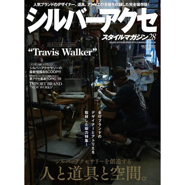 シルバーアクセスタイルマガジン vol.28 電子書籍版 / 笠倉出版社