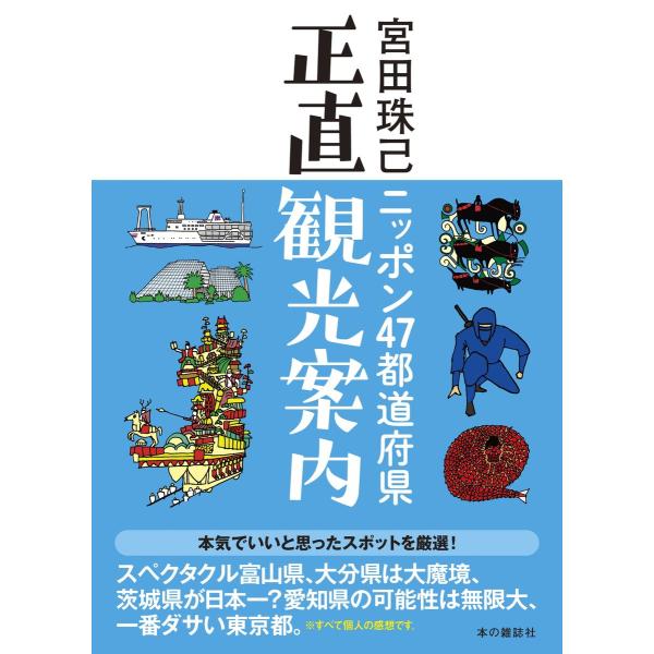 ニッポン47都道府県正直観光案内 電子書籍版 / 宮田珠己