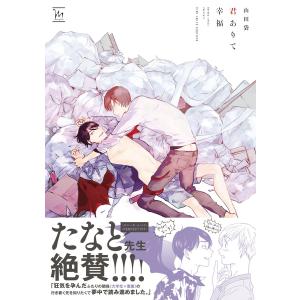 君ありて幸福 【電子コミック限定特典付き】 電子書籍版 / 山田袋｜ebookjapan