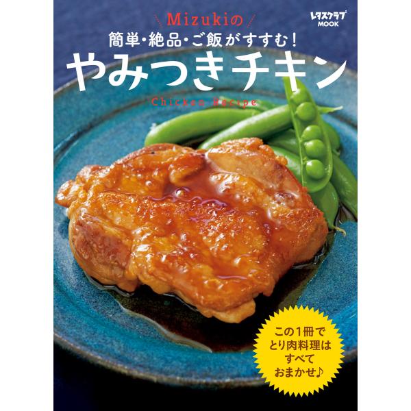 簡単・絶品・ご飯がすすむ! Mizukiのやみつきチキン 電子書籍版 / 著者:Mizuki