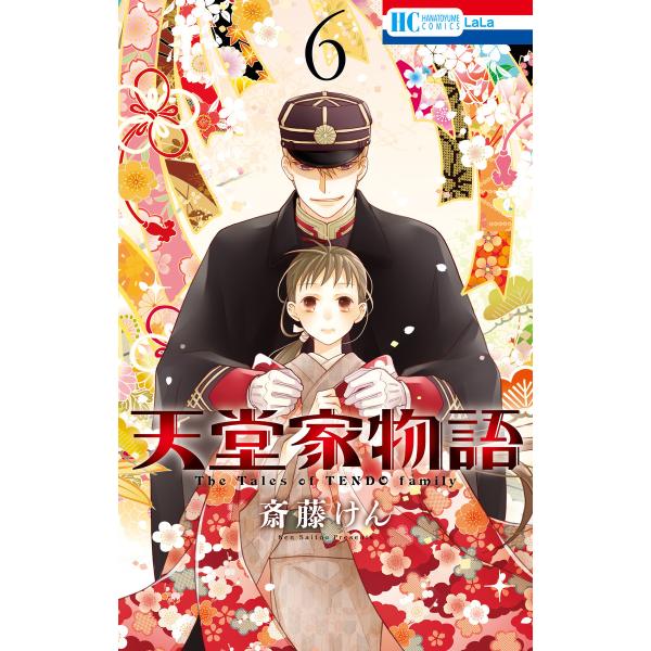天堂家物語 (6) 電子書籍版 / 斎藤けん