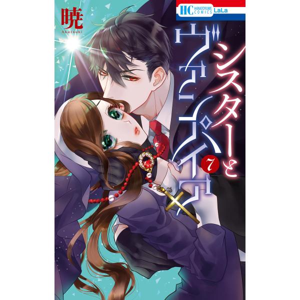 シスターとヴァンパイア (7)【電子限定おまけ付き】 電子書籍版 / 暁