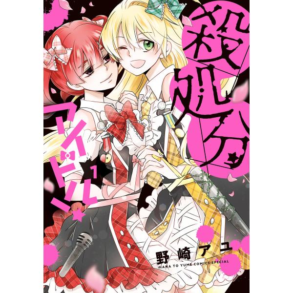 殺処分アイドル! (1)【電子限定おまけ付き】 電子書籍版 / 野崎アユ