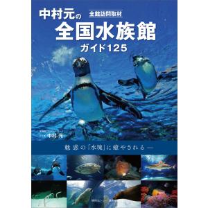 全館訪問取材 中村元の全国水族館ガイド 125 電子書籍版