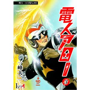 【デジタルリマスター版】電人アロー(3) 電子書籍版 / 著:一峰大二｜ebookjapan