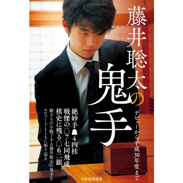 藤井聡太の鬼手 〜デビューから平成30年度まで〜 電子書籍版 / 編集:書籍編集部