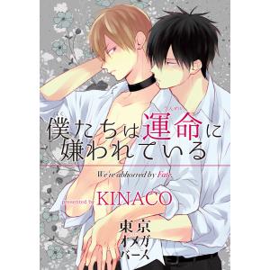 僕たちは運命に嫌われている3-1 電子書籍版 / 著:KINACO｜ebookjapan