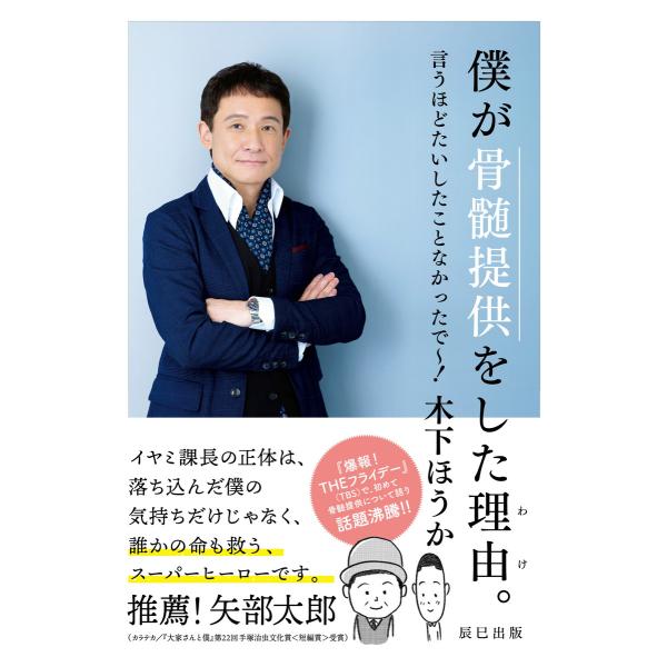 僕が骨髄提供をした理由(わけ)。 言うほどたいしたことなかったで〜! 電子書籍版 / 木下ほうか(著...