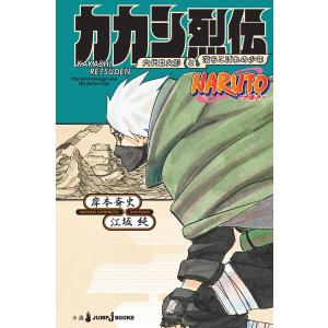 小説】NARUTO-ナルト- カカシ秘伝 氷天の雷 JUMP j BOOKS/東山彰良 
