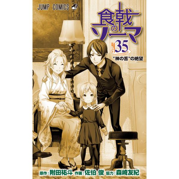 食戟のソーマ (35) 電子書籍版 / 原作:附田祐斗 作画:佐伯俊 協力:森崎友紀