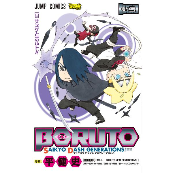 BORUTO-ボルト- SAIKYO DASH GENERATIONS (2) 電子書籍版