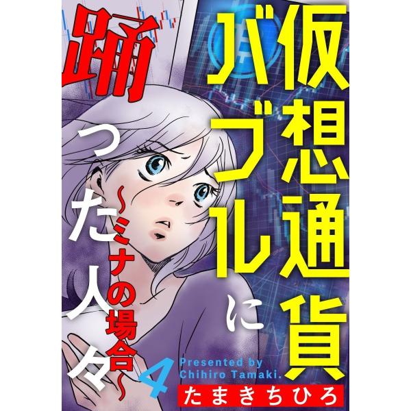 仮想通貨バブルに踊った人々〜ミナの場合〜 4巻 電子書籍版 / たまきちひろ