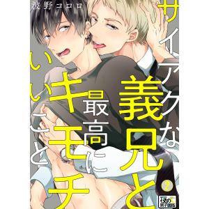 サイアクな義兄と最高にキモチいいこと 2巻 電子書籍版 / 波野ココロ｜ebookjapan