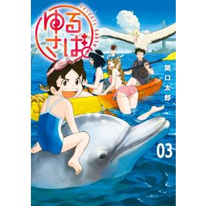 ゆるさば。 (3) 電子書籍版 / 関口太郎｜ebookjapan