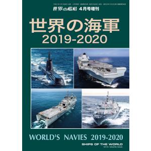 世界の艦船 増刊 第158集『世界の海軍 2019-2020』 電子書籍版 / 著:海人社｜ebookjapan