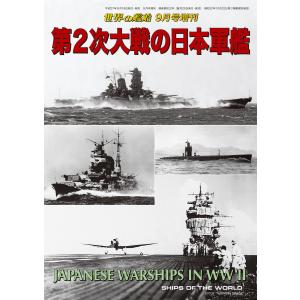 世界の艦船 増刊 第125集『第2次大戦の日本軍艦』 電子書籍版 / 著:海人社｜ebookjapan