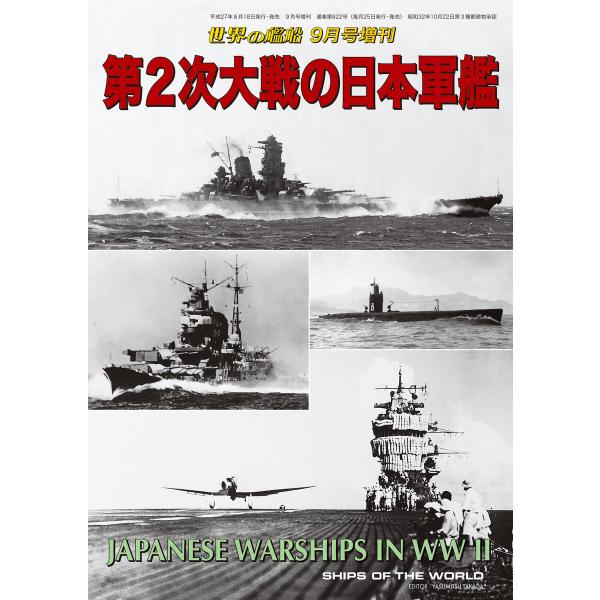 世界の艦船 増刊 第125集『第2次大戦の日本軍艦』 電子書籍版 / 著:海人社