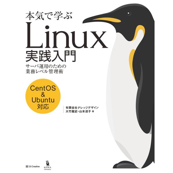 本気で学ぶ Linux実践入門 電子書籍版 / 大竹龍史/山本道子