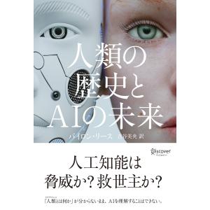 人類の歴史とAIの未来 電子書籍版 / 著:バイロン・リース｜ebookjapan