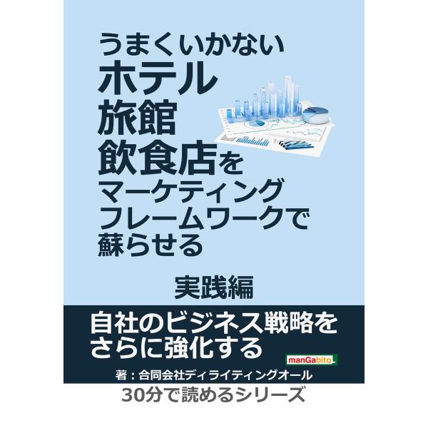 うまくいかないホテル・旅館・飲食店をマーケティング・フレームワークで蘇らせる - 実践編 - 電子書...