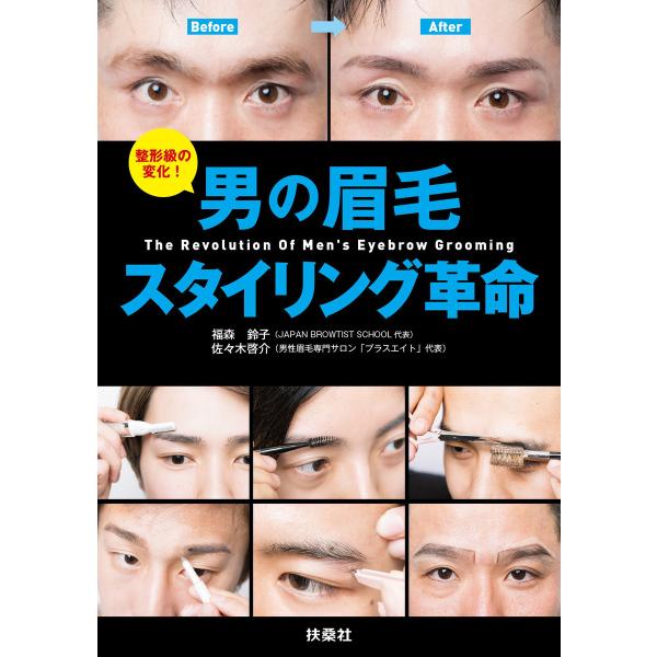 男の眉毛スタイリング革命 電子書籍版 / 福森鈴子/佐々木啓介